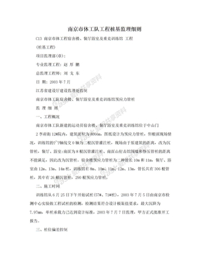 南京市体工队工程桩基监理细则