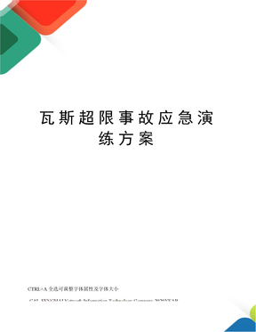 瓦斯超限事故应急演练方案