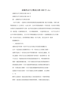 俞敏洪永不言败读后感1000字.doc