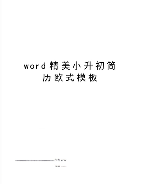 word精美小升初简历欧式模板