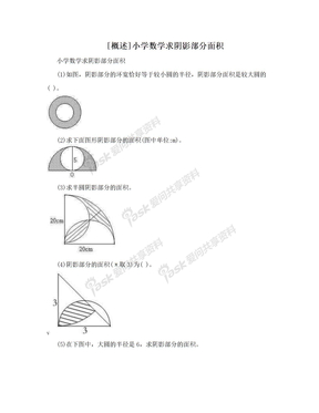 [概述]小学数学求阴影部分面积