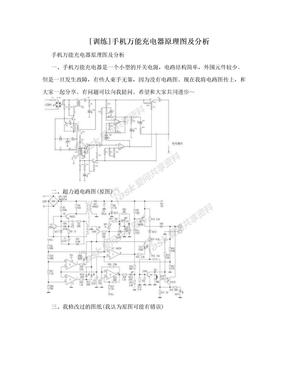 [训练]手机万能充电器原理图及分析