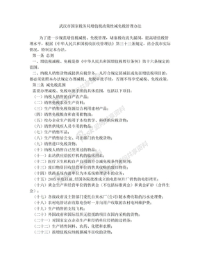 武汉市国家税务局增值税政策性减免税管理办法