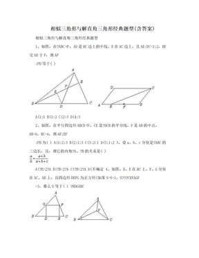 相似三角形与解直角三角形经典题型(含答案)