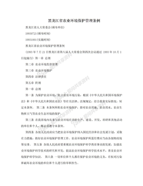 黑龙江省农业环境保护管理条例