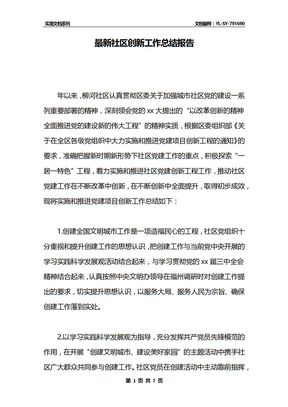 最新社區創新工作總結報告