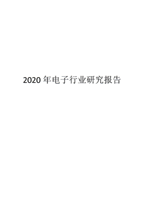 2020年电子行业研究报告