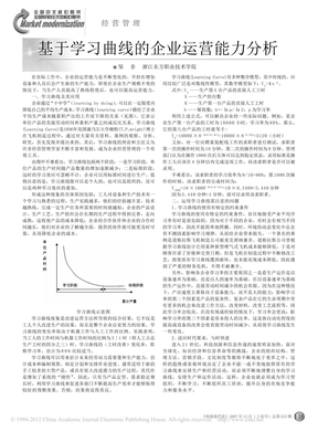 基于学习曲线的企业运营能力分析