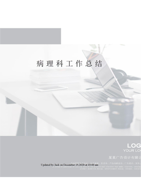 病理科工作总结