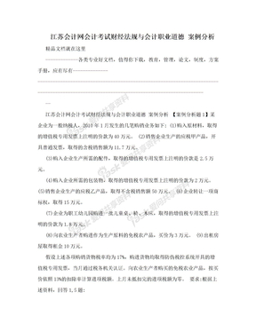 江苏会计网会计考试财经法规与会计职业道德 案例分析