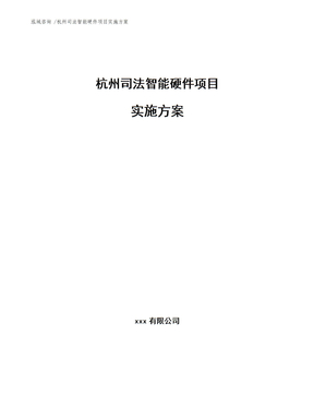 杭州司法智能硬件项目实施方案（模板）