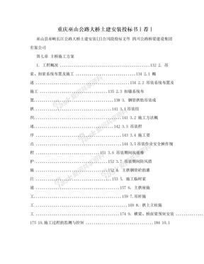 重庆巫山公路大桥土建安装投标书｜荐｜