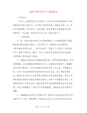 2018年科主任个人总结范文