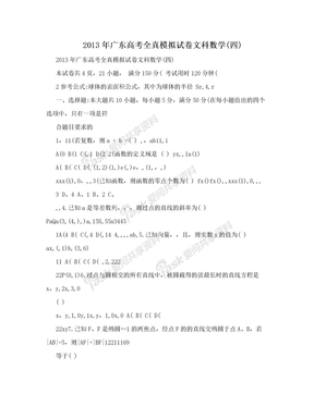 2013年广东高考全真模拟试卷文科数学(四)