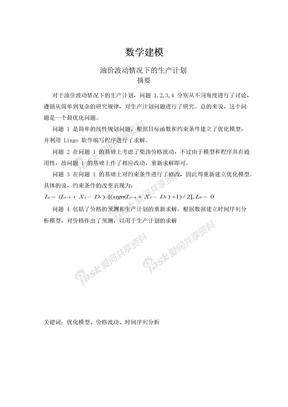 数学建模论文——油价波动情况下的生产计划