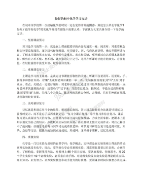 最好的初中化学学习方法