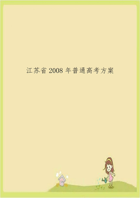 江苏省2008年普通高考方案