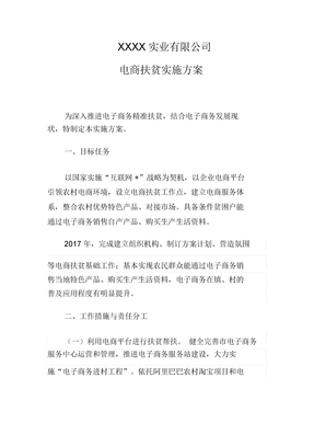 电商扶贫实施方案