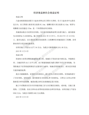 经济效益和社会效益证明