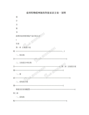 索科特物联网级的智能家居方案--别墅