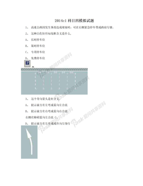 2014c1科目四模拟试题