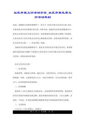 社区开展义诊活动方案_社区开展免费义诊活动策划