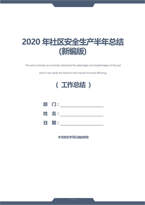 2020年社区安全生产半年总结(新编版)