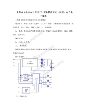 上海市《维修电工高级工》职业技能鉴定·试题·电力电子技术