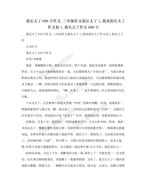 我长大了600字作文_三年级作文我长大了1,我真的长大了作文初1,我长大了作文600字