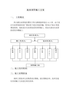 泥水顶管施工方案