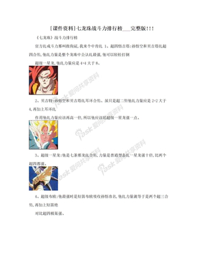 [课件资料]七龙珠战斗力排行榜___完整版!!!