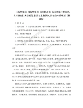 三防整顿剂,四防整顿剂,纺织防水剂,亲水易往污整顿剂,衣料拒油拒水整顿剂,拒油拒水整顿剂,防油防水整顿剂,[整理版]