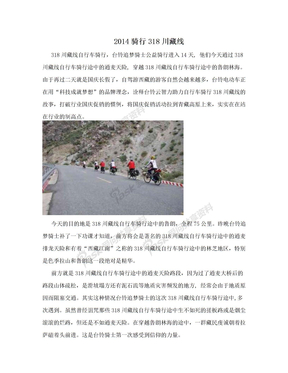 2014骑行318川藏线