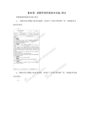 【DOC】-采暖管道焊接技术交底_图文