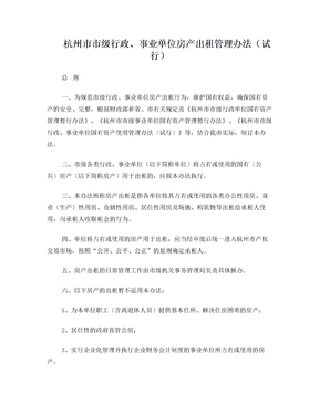 杭州市市级行政、事业单位房产出租管理办法