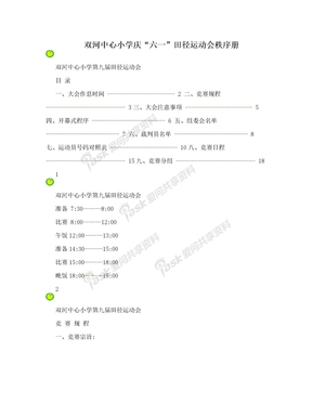 双河中心小学庆“六一”田径运动会秩序册