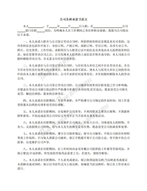 公司各种承诺书范文