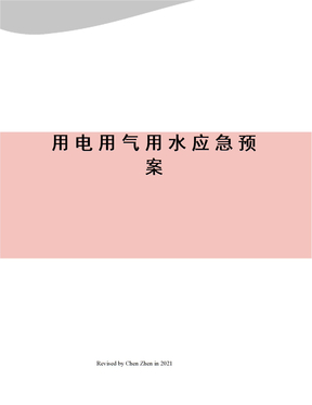 用电用气用水应急预案