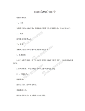 电脑管理制度