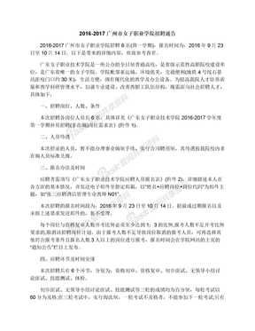 2016-2017广州市女子职业学院招聘通告