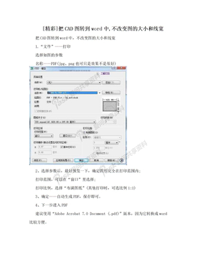 [精彩]把CAD图转到word中,不改变图的大小和线宽