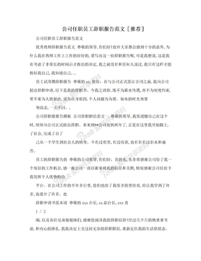 公司任职员工辞职报告范文［推荐］