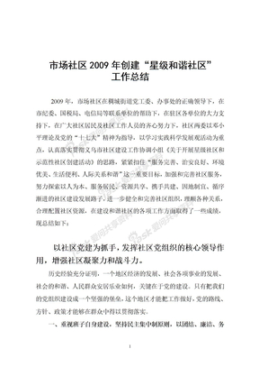 市场社区2009年星级社区工作总结