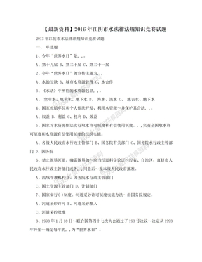 【最新资料】2016年江阴市水法律法规知识竞赛试题