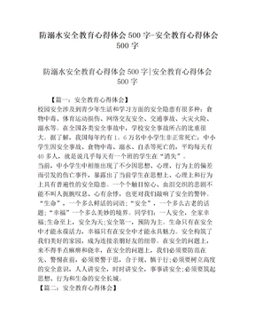 防溺水安全教育心得体会500字-安全教育心得体会500字