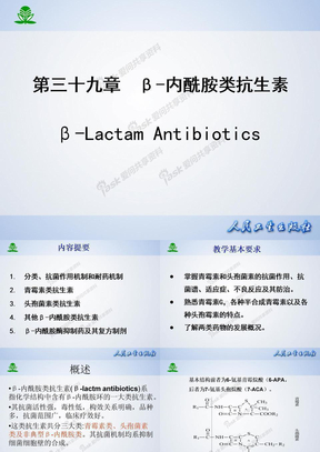 第三十九章  β-内酰胺类抗生素