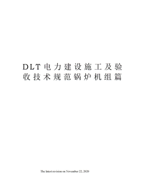 DLT电力建设施工及验收技术规范锅炉机组篇