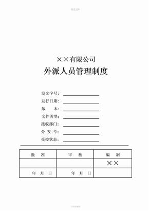 外派人员管理制度定