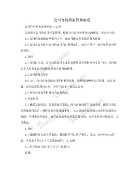 公司合同档案管理制度