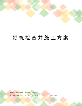 砌筑检查井施工方案